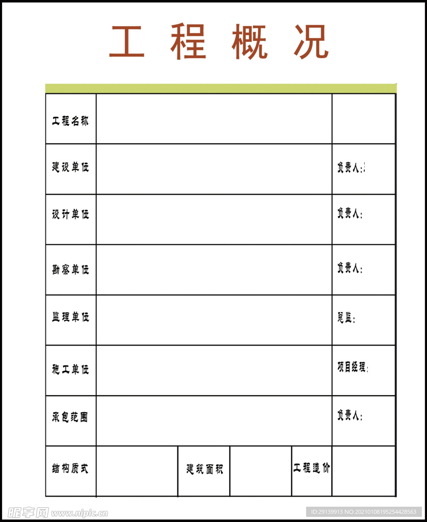 工程概况 施工建筑 海报