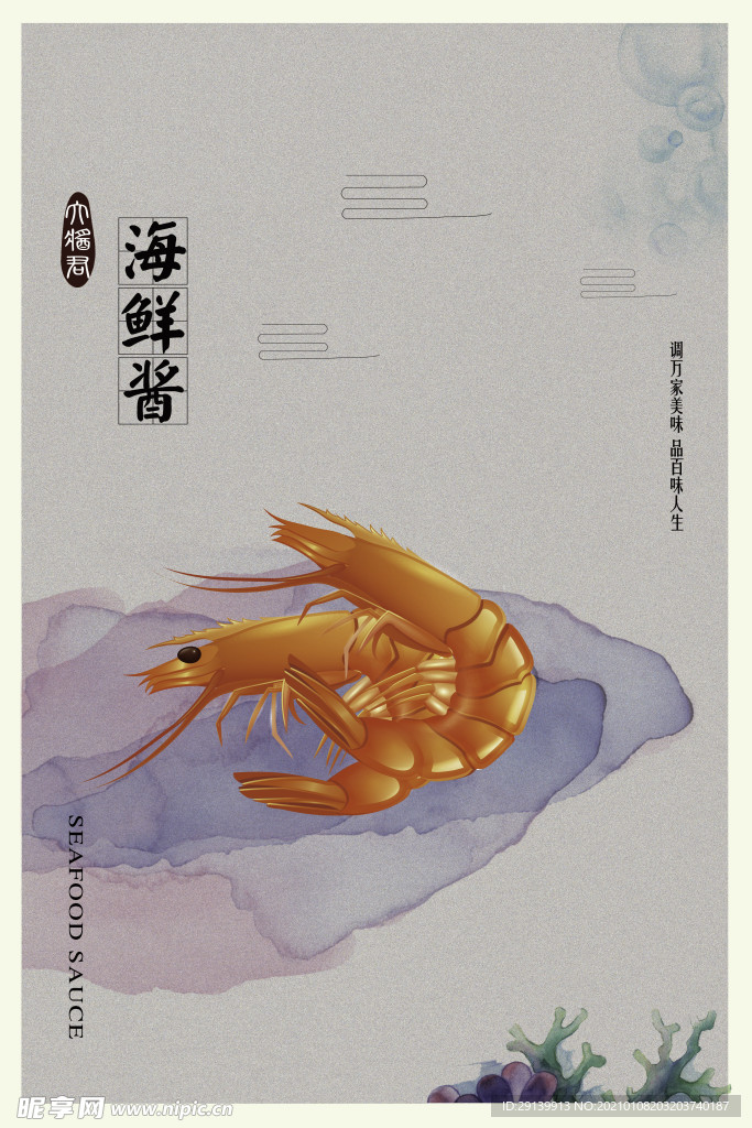 海鲜酱 卡通 设计 海报