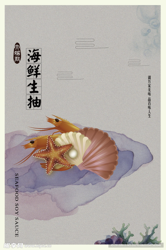 海鲜生抽 海报 卡通 设计