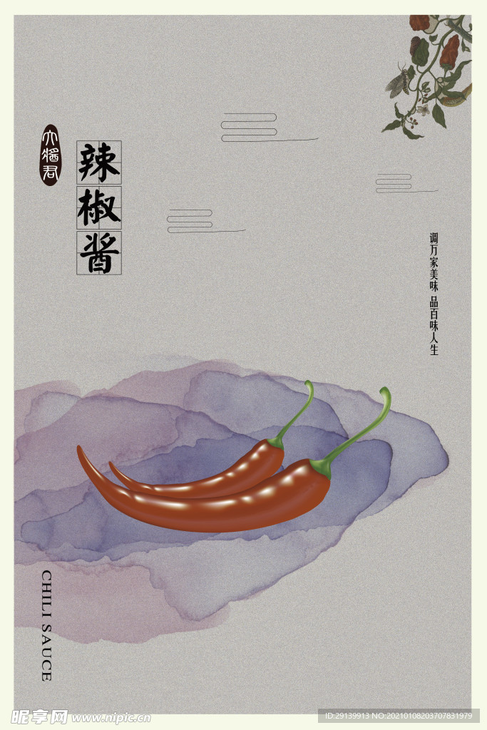 辣椒酱 卡通 海报 水墨