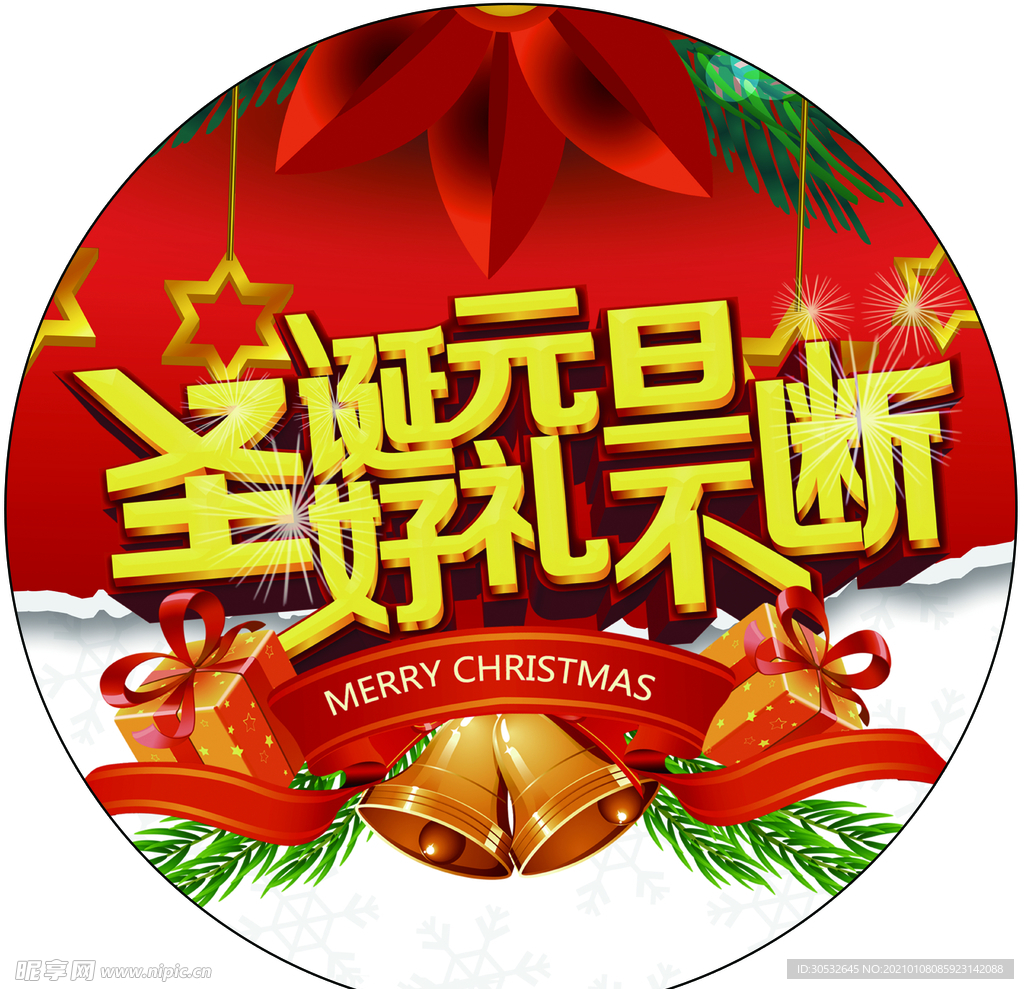 圣诞元旦 双旦同庆