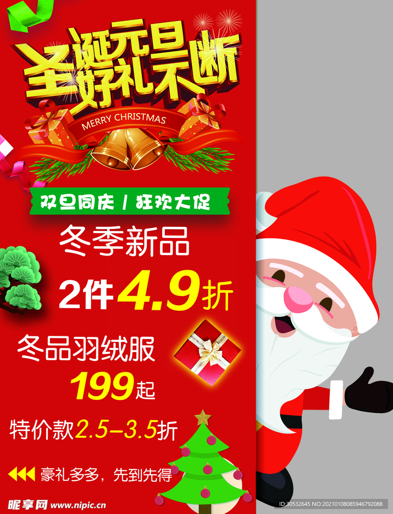 圣诞元旦 双旦同庆