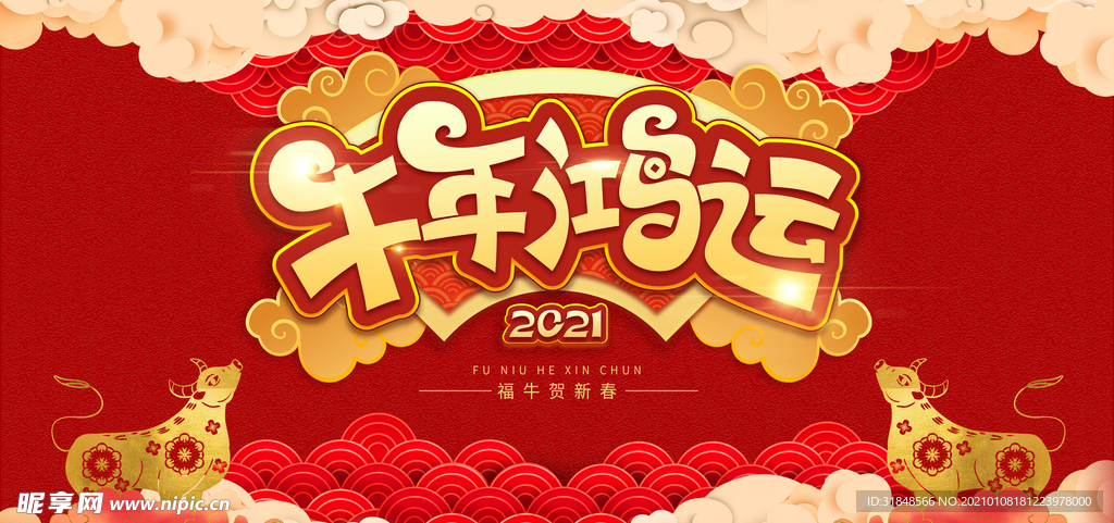 2021牛年鸿运背景海报