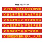 防疫 质量安全横幅