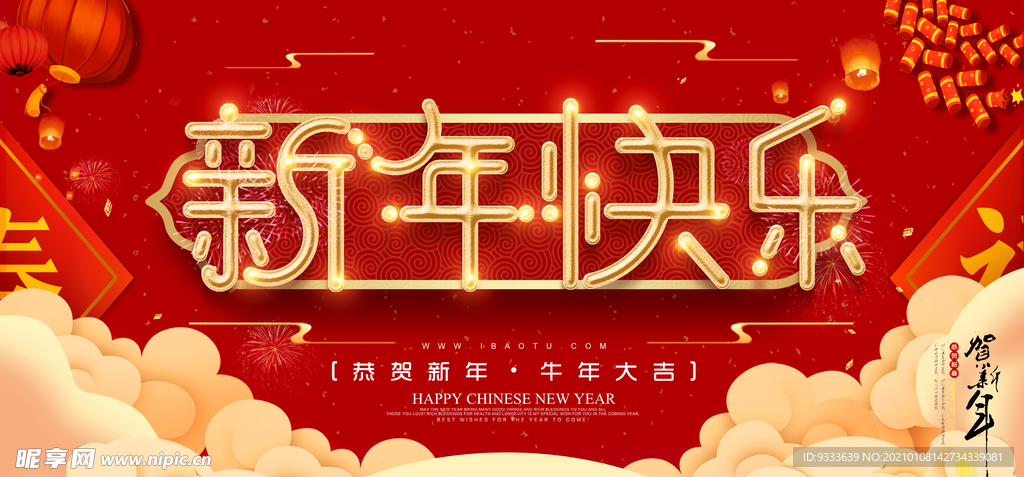 新年快乐