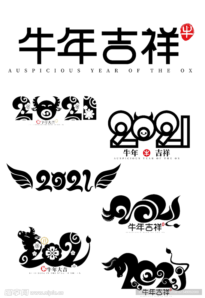 牛年大吉艺术字