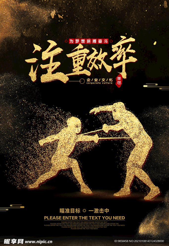 企业文化 励志海报 注重效率