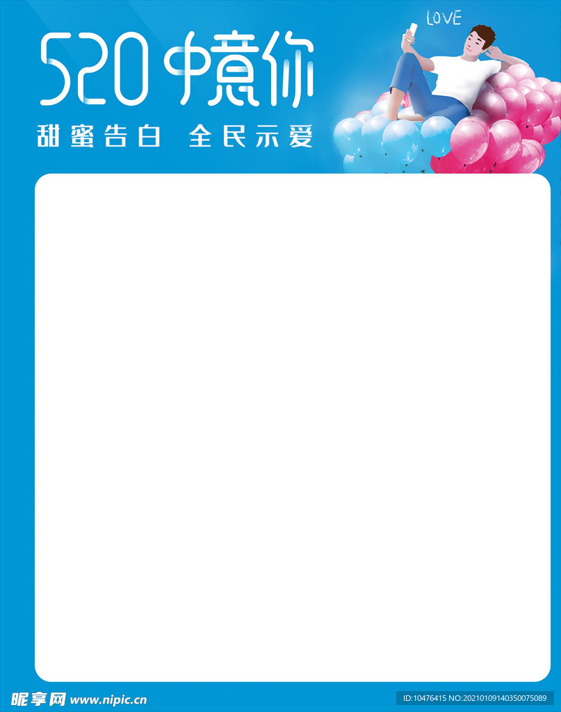 520表白日海报主题模板