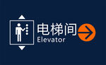 简约电梯间步梯间指示牌