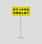 停车三秒鸣笛 观察确认通行