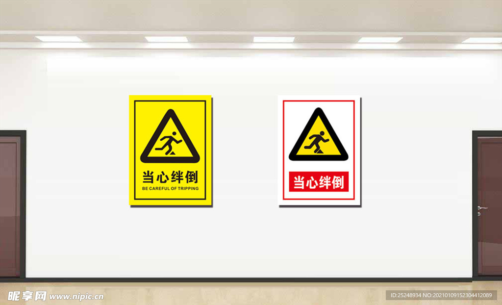 当心绊倒 警示牌