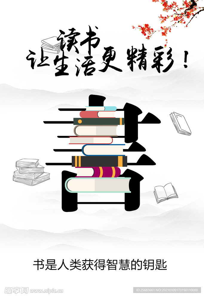 图书馆读书海报 世界读书日海报