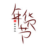 中国传统年货节