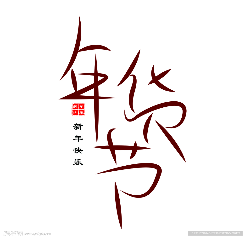 中国传统年货节