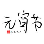 中国传统佳节元宵节