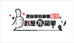 办公室标语 大拇指