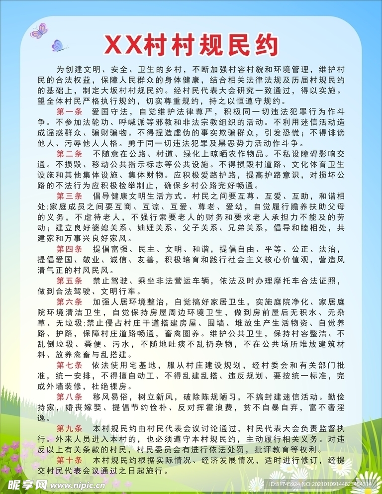 村规民纸