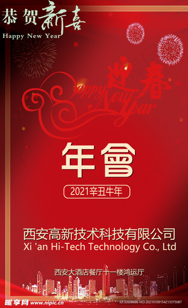 2021公司年会海报素材