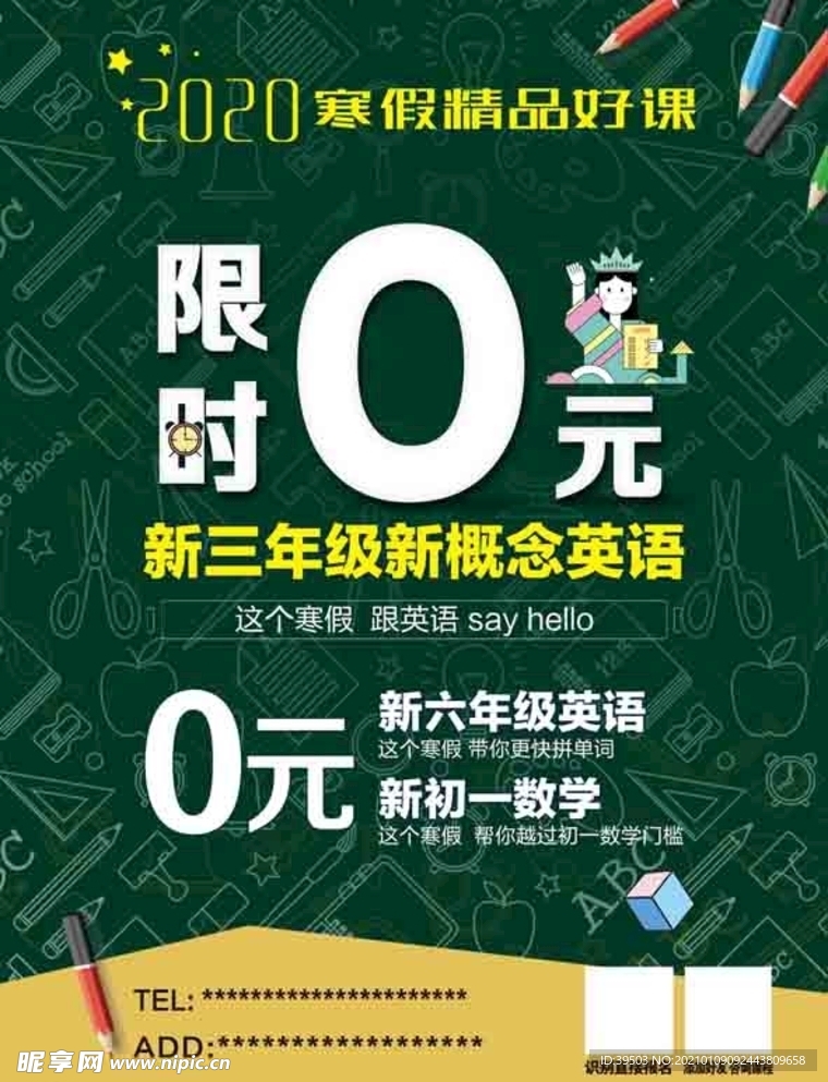 寒假海报 限时抢报