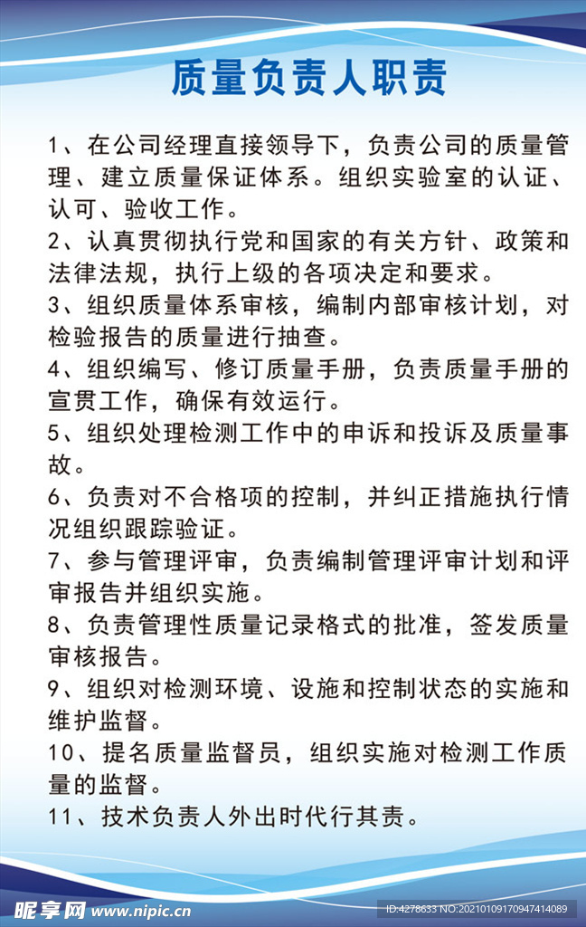 质量负责人职责展板