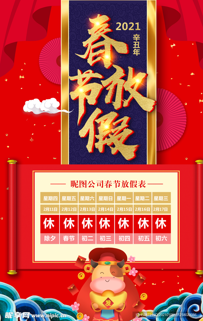 2021 春节 放假 通知