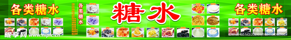 贴冰箱糖水店广告菜单