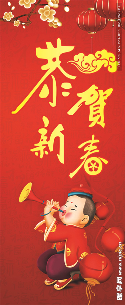 恭贺新春 新年展架 新年祝福语