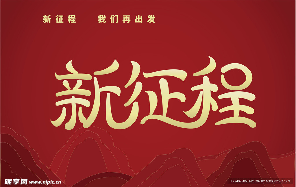 新征程新跨越再出发图片