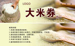 大米券