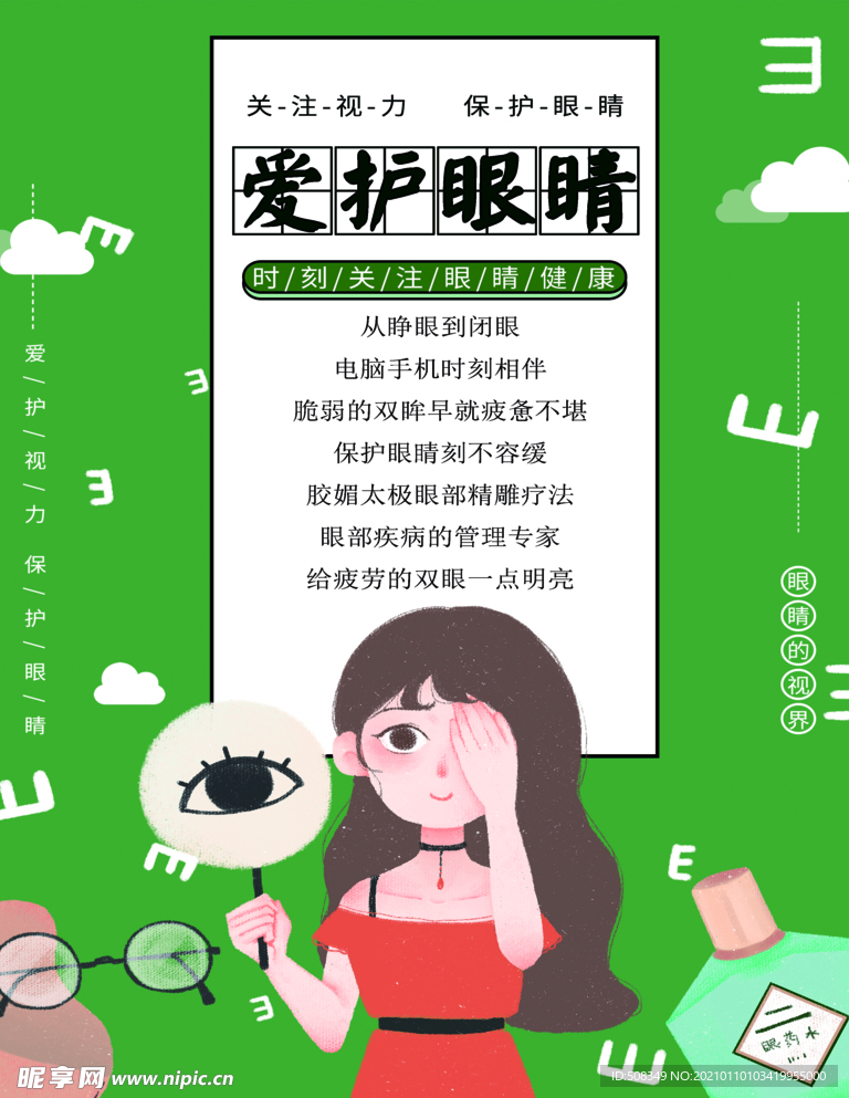 爱护眼睛