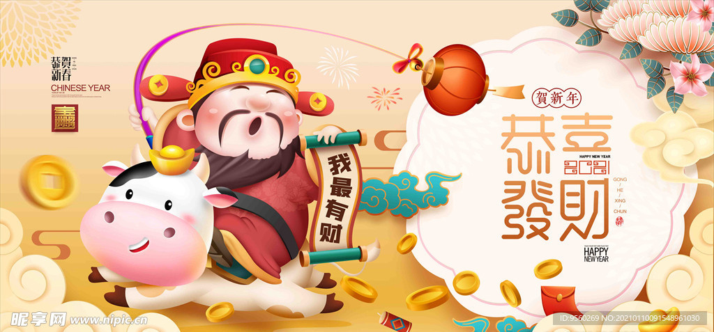 恭喜发财 新年快乐