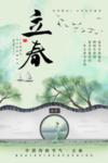 立春海报