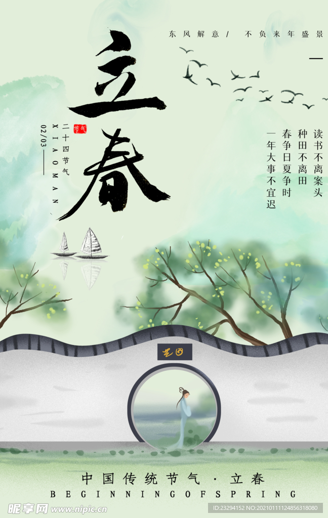 立春海报