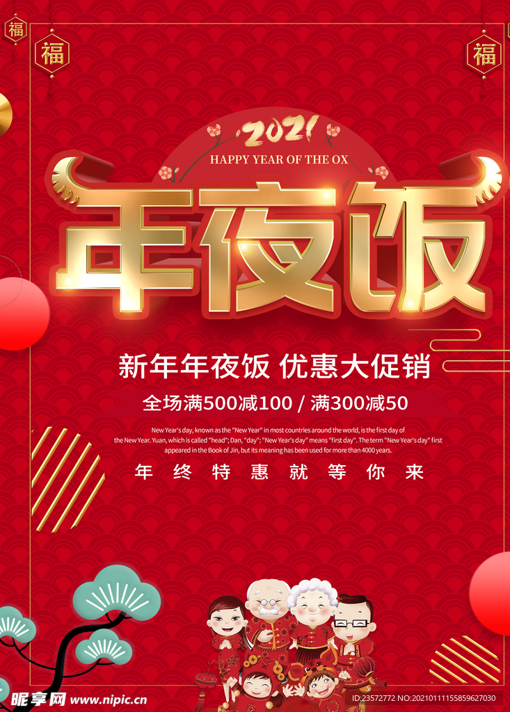 新年年夜饭大促销