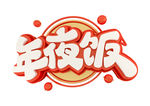 年夜饭艺术字