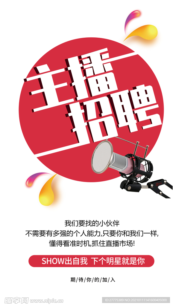 主播招聘
