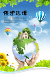 保护环境海报