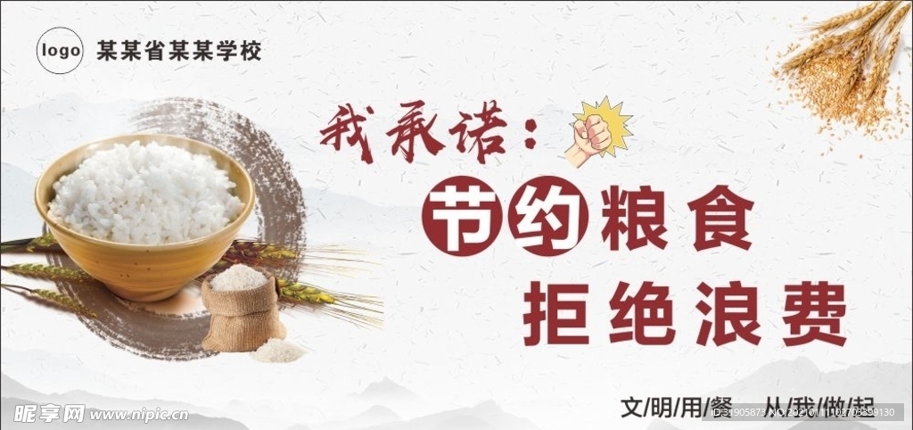 节约粮食拒绝浪费