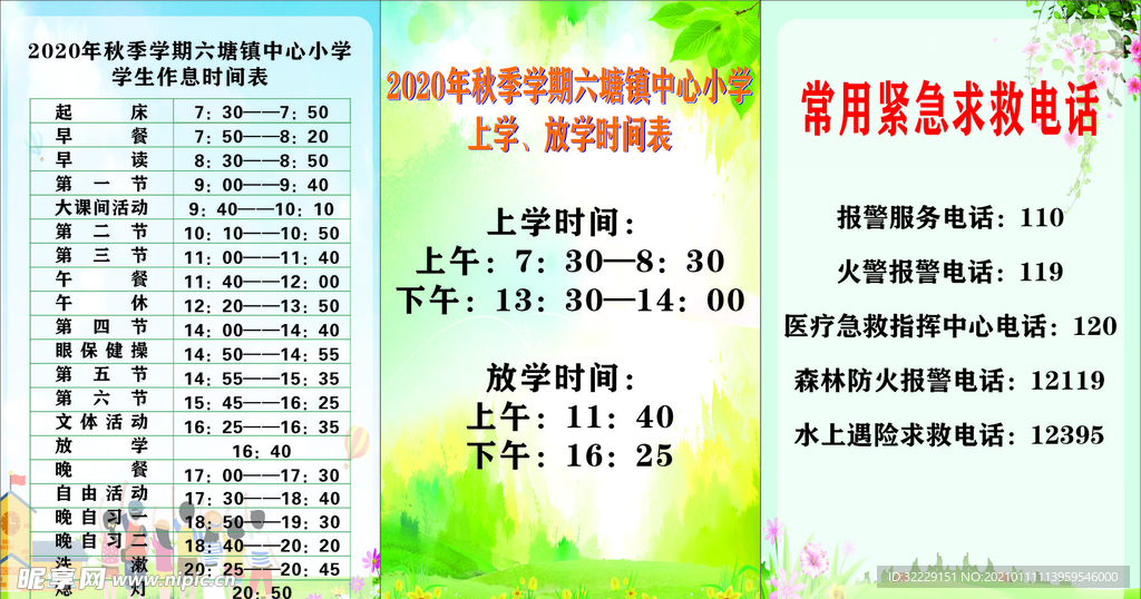 小学作息时间表