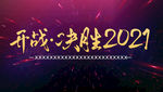 开战决胜2021