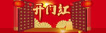 开门红促销