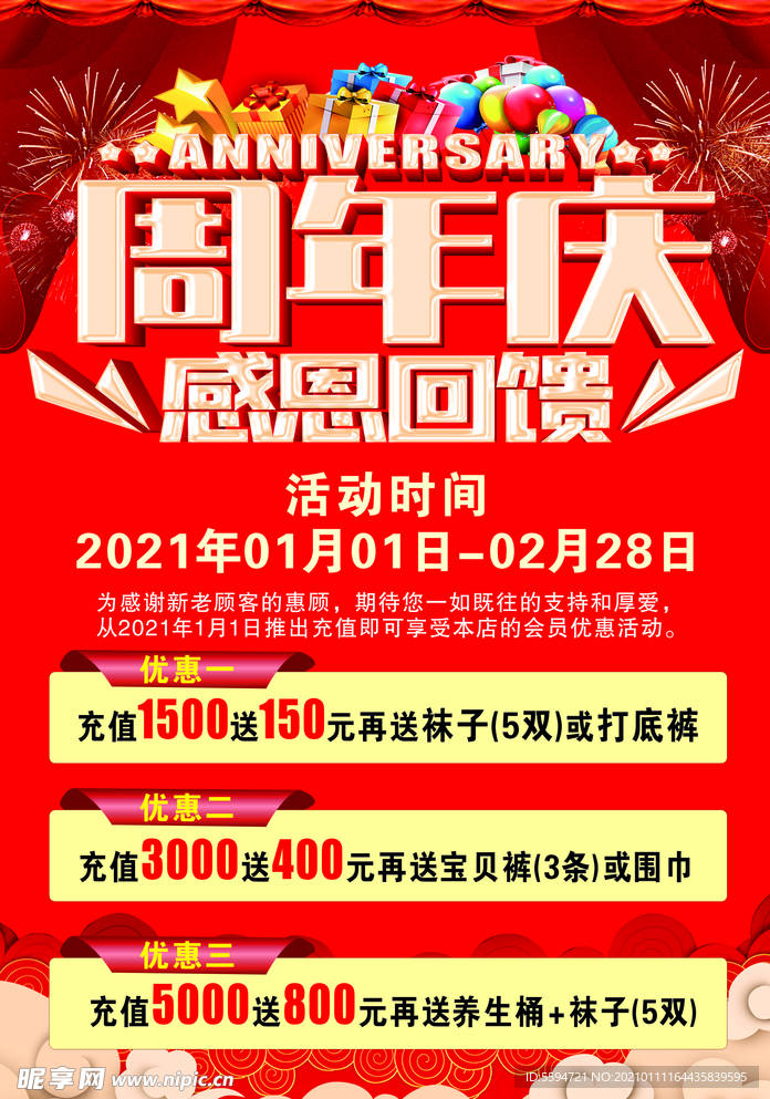 周年庆促销海报