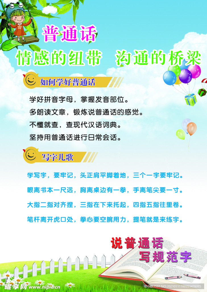 普通话海报
