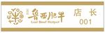 鲁西肥牛金属胸牌
