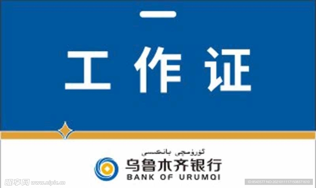 乌鲁木齐银行工作证