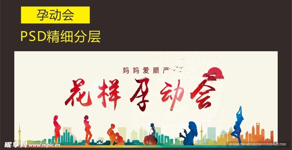 妇产活动 孕动会