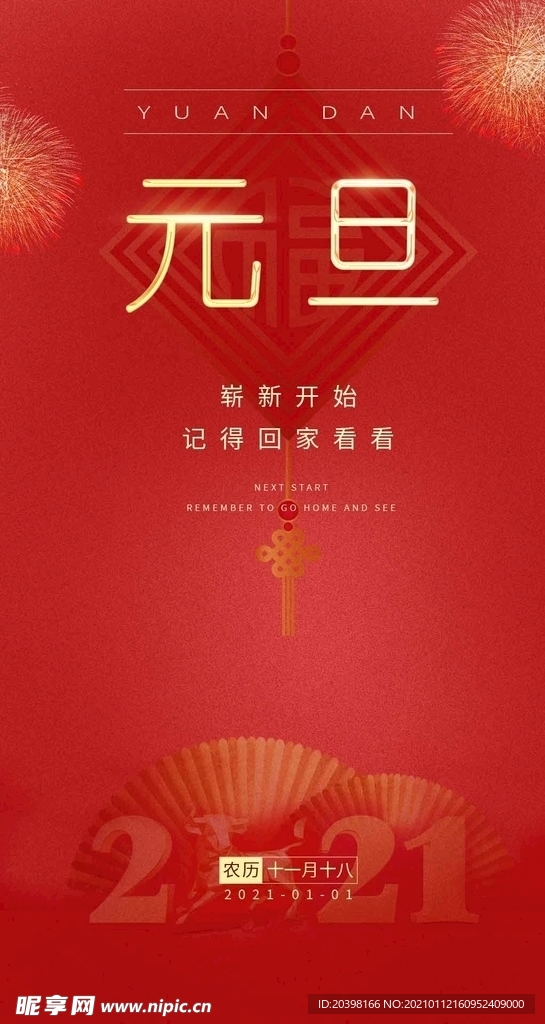 2021新春元旦海报