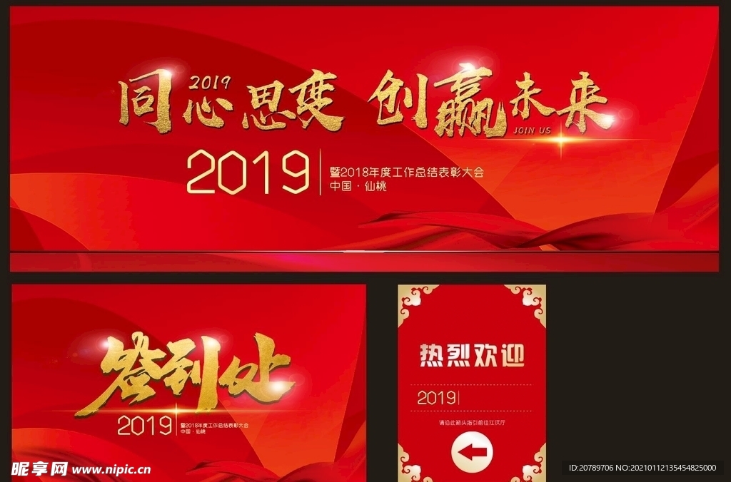 年会 同心思变 创赢未来