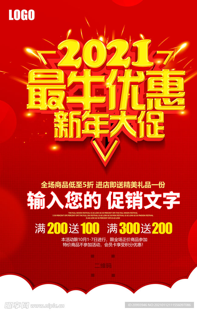 2021新年促销