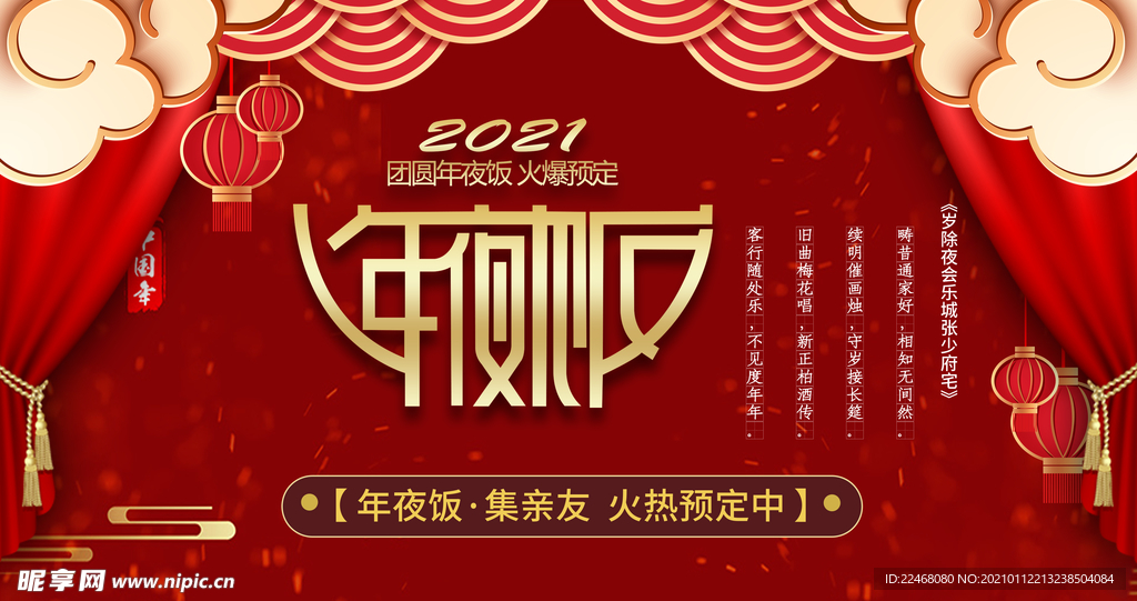 2021年夜饭海报